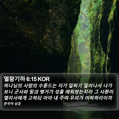 열왕기하 6:15 KOR Bible Verse Image