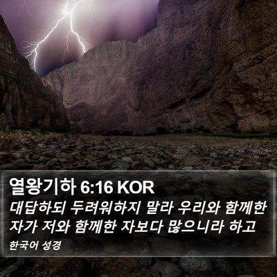 열왕기하 6:16 KOR Bible Verse Image