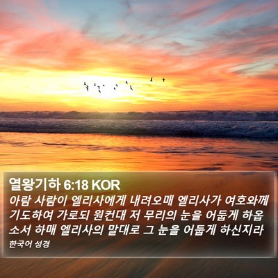 열왕기하 6:18 KOR Bible Verse Image
