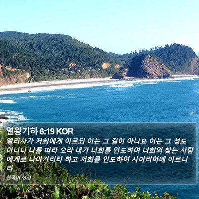 열왕기하 6:19 KOR Bible Verse Image