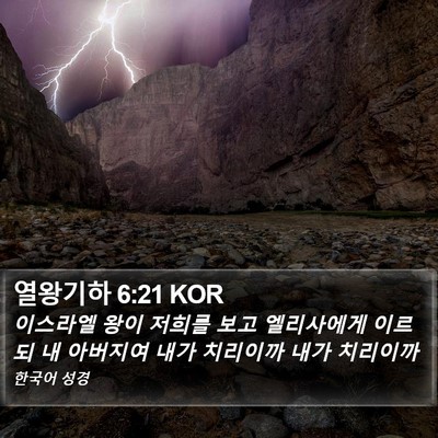 열왕기하 6:21 KOR Bible Verse Image