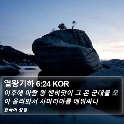 열왕기하 6:24 KOR Bible Verse Image