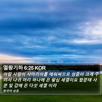 열왕기하 6:25 KOR Bible Verse Image