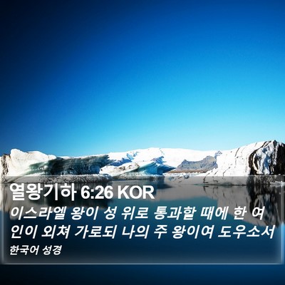 열왕기하 6:26 KOR Bible Verse Image