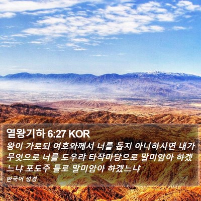 열왕기하 6:27 KOR Bible Verse Image