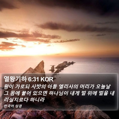 열왕기하 6:31 KOR Bible Verse Image