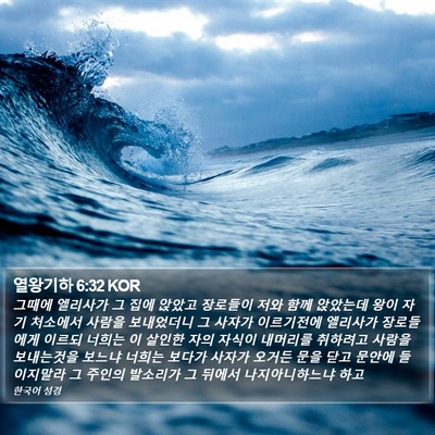 열왕기하 6:32 KOR Bible Verse Image