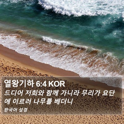 열왕기하 6:4 KOR Bible Verse Image