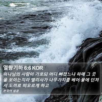 열왕기하 6:6 KOR Bible Verse Image