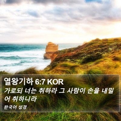 열왕기하 6:7 KOR Bible Verse Image