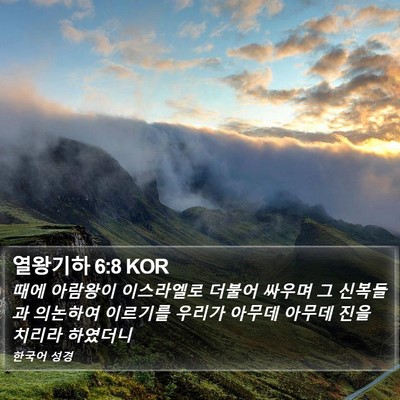 열왕기하 6:8 KOR Bible Verse Image