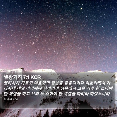 열왕기하 7:1 KOR Bible Verse Image