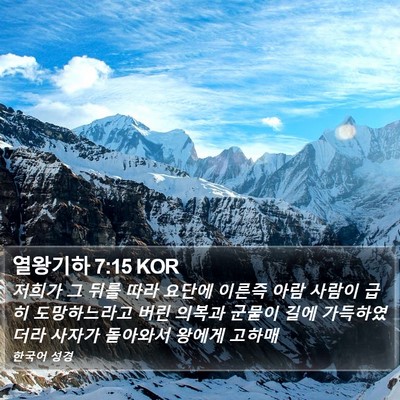 열왕기하 7:15 KOR Bible Verse Image