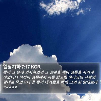 열왕기하 7:17 KOR Bible Verse Image