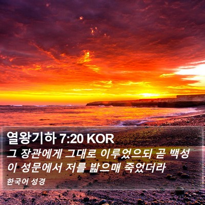 열왕기하 7:20 KOR Bible Verse Image