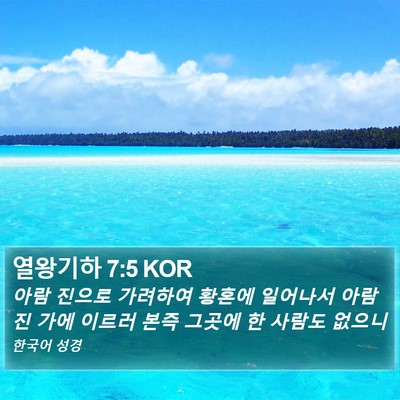 열왕기하 7:5 KOR Bible Verse Image