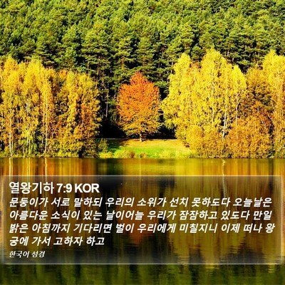 열왕기하 7:9 KOR Bible Verse Image
