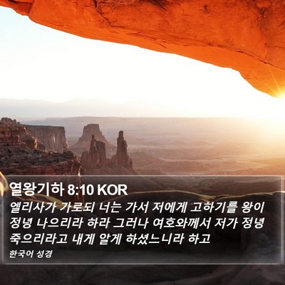 열왕기하 8:10 KOR Bible Verse Image