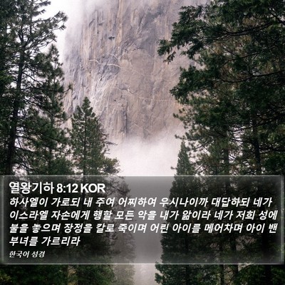 열왕기하 8:12 KOR Bible Verse Image