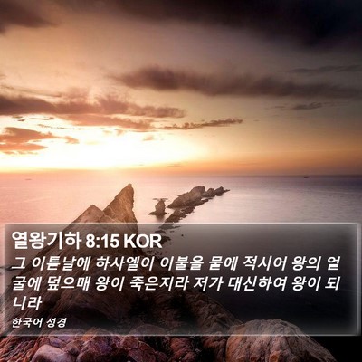열왕기하 8:15 KOR Bible Verse Image