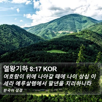 열왕기하 8:17 KOR Bible Verse Image