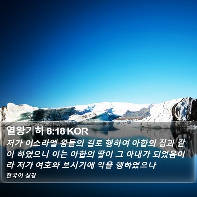 열왕기하 8:18 KOR Bible Verse Image