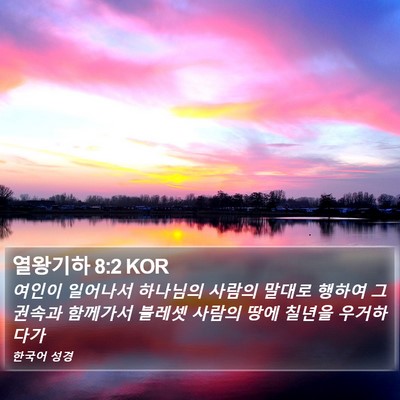 열왕기하 8:2 KOR Bible Verse Image