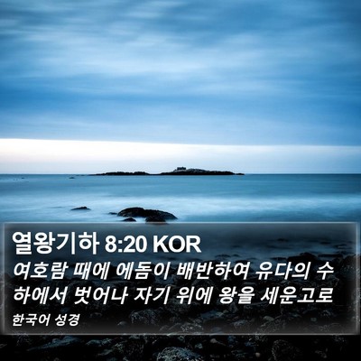 열왕기하 8:20 KOR Bible Verse Image