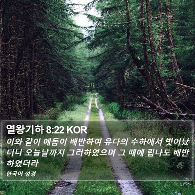 열왕기하 8:22 KOR Bible Verse Image