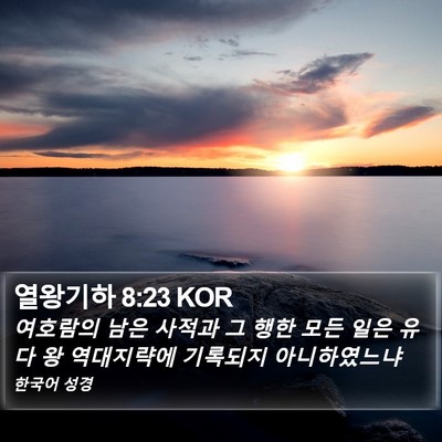 열왕기하 8:23 KOR Bible Verse Image