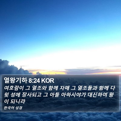 열왕기하 8:24 KOR Bible Verse Image