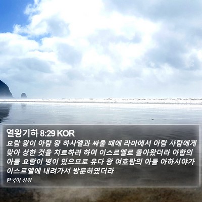 열왕기하 8:29 KOR Bible Verse Image