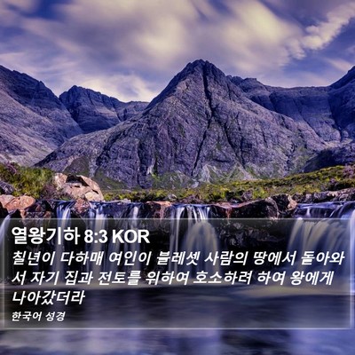 열왕기하 8:3 KOR Bible Verse Image