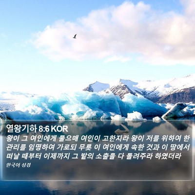 열왕기하 8:6 KOR Bible Verse Image