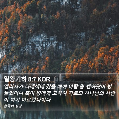 열왕기하 8:7 KOR Bible Verse Image