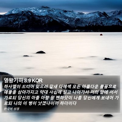 열왕기하 8:9 KOR Bible Verse Image