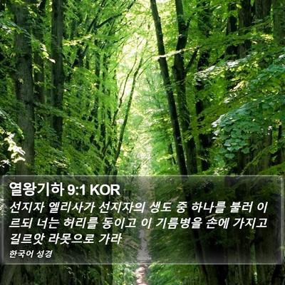 열왕기하 9:1 KOR Bible Verse Image