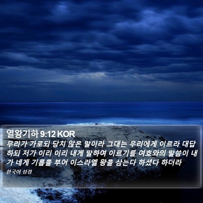 열왕기하 9:12 KOR Bible Verse Image
