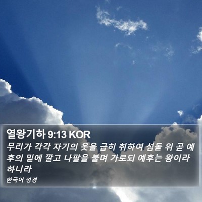 열왕기하 9:13 KOR Bible Verse Image