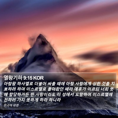 열왕기하 9:15 KOR Bible Verse Image