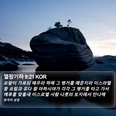 열왕기하 9:21 KOR Bible Verse Image