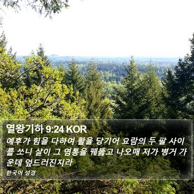 열왕기하 9:24 KOR Bible Verse Image