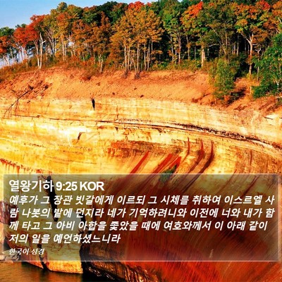 열왕기하 9:25 KOR Bible Verse Image