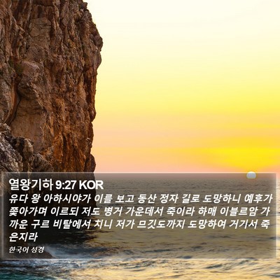열왕기하 9:27 KOR Bible Verse Image