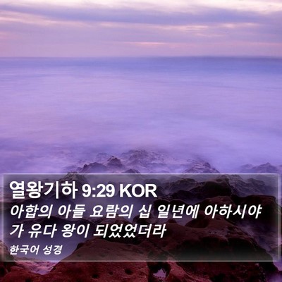 열왕기하 9:29 KOR Bible Verse Image