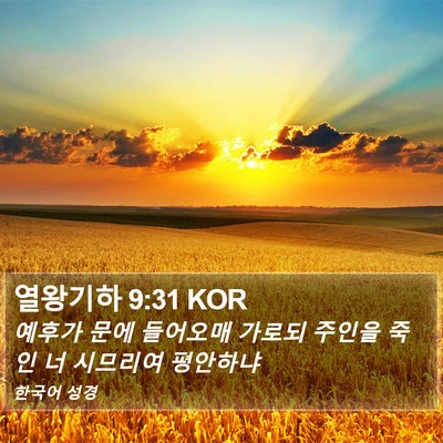 열왕기하 9:31 KOR Bible Verse Image