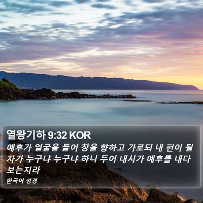 열왕기하 9:32 KOR Bible Verse Image
