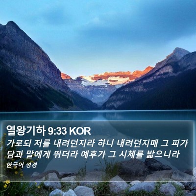 열왕기하 9:33 KOR Bible Verse Image