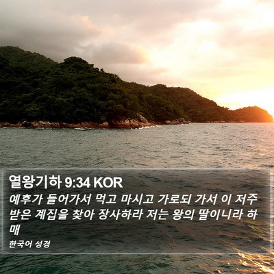 열왕기하 9:34 KOR Bible Verse Image
