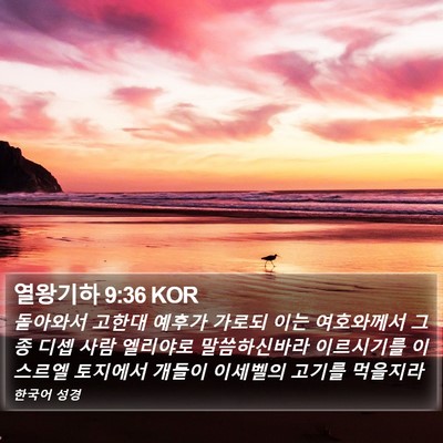 열왕기하 9:36 KOR Bible Verse Image